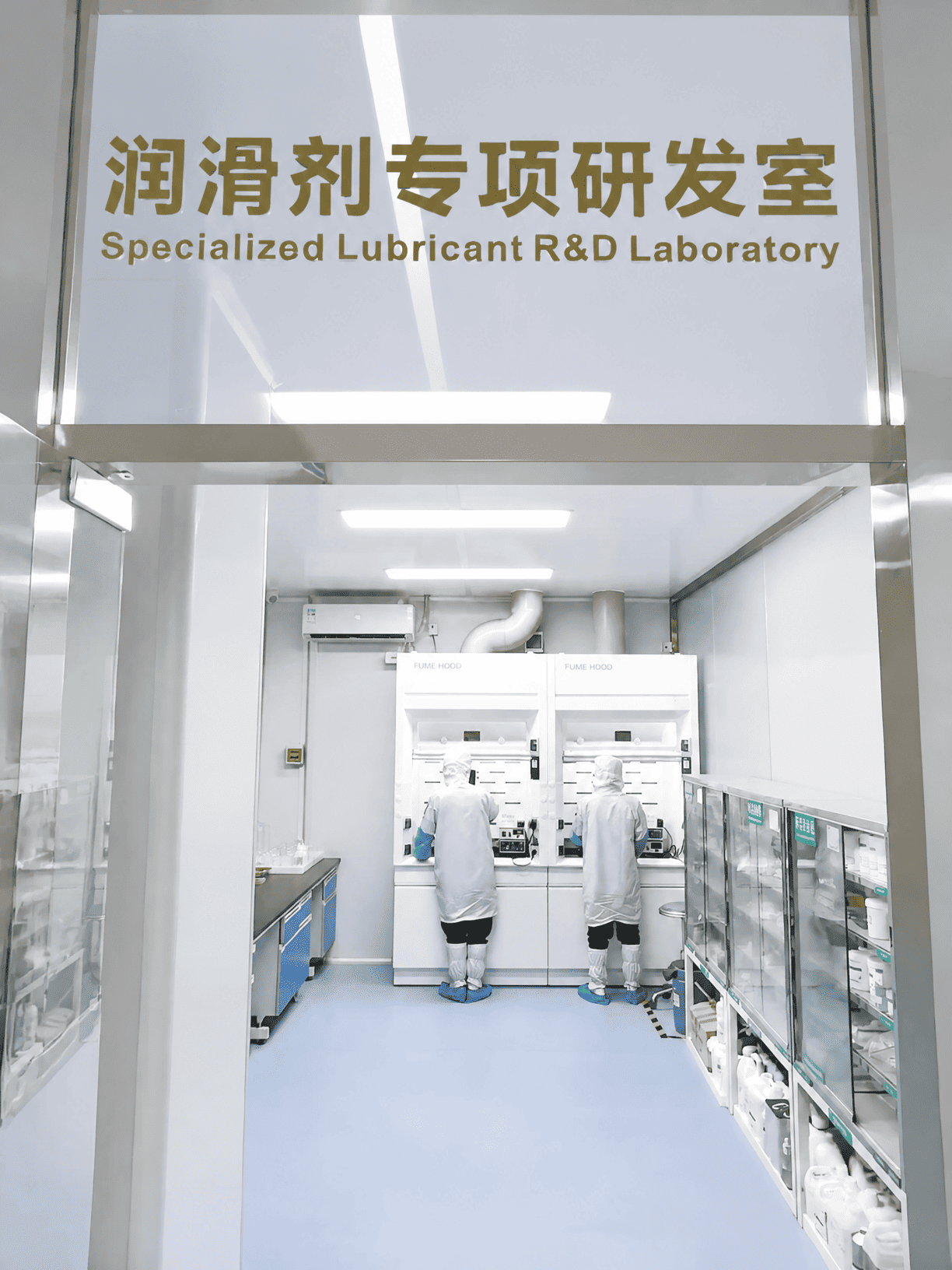 润滑剂专项研发室